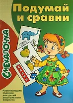 Подумай и сравни: развивающие задания для детей дошкольного возраста