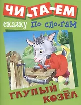 Глупый козел