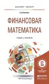 Финансовая математика Учебник и практикум (БакалаврМагистрАК) Копнова
