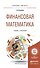 Финансовая математика Учебник и практикум (БакалаврМагистрАК) Копнова - 0