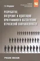 Разработка, внедрение и адаптация программного обеспечения отраслевой направленности