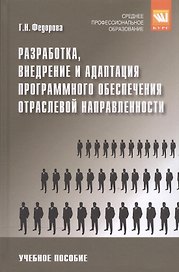 Разработка, внедрение и адаптация программного обеспечения отраслевой направленности