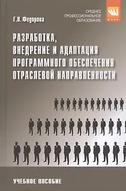 Разработка, внедрение и адаптация программного обеспечения отраслевой направленности