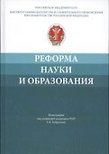 Реформа науки и образования - 0