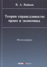 Теория справедливости: право и экономика Монография (Вайпан)