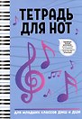 Тетрадь для нот «Ноты» 16 листов, А4 - Феникс+