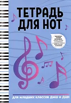 Тетрадь для нот Феникс+, "Ноты", А4, 16 листов