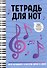 Тетрадь для нот Феникс+, "Ноты", А4, 16 листов - 0
