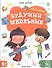 Будущий школьник. Мышление 4+. Более 50 заданий - 0