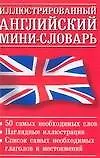 Иллюстрированный английский мини-словарь