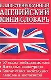 Иллюстрированный английский мини-словарь