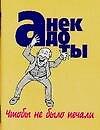 Анекдоты(мал) чтобы не было пе - 0