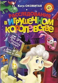Расследования в Игрушечном королевстве: Сборник