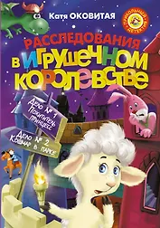 Расследования в Игрушечном королевстве: Сборник