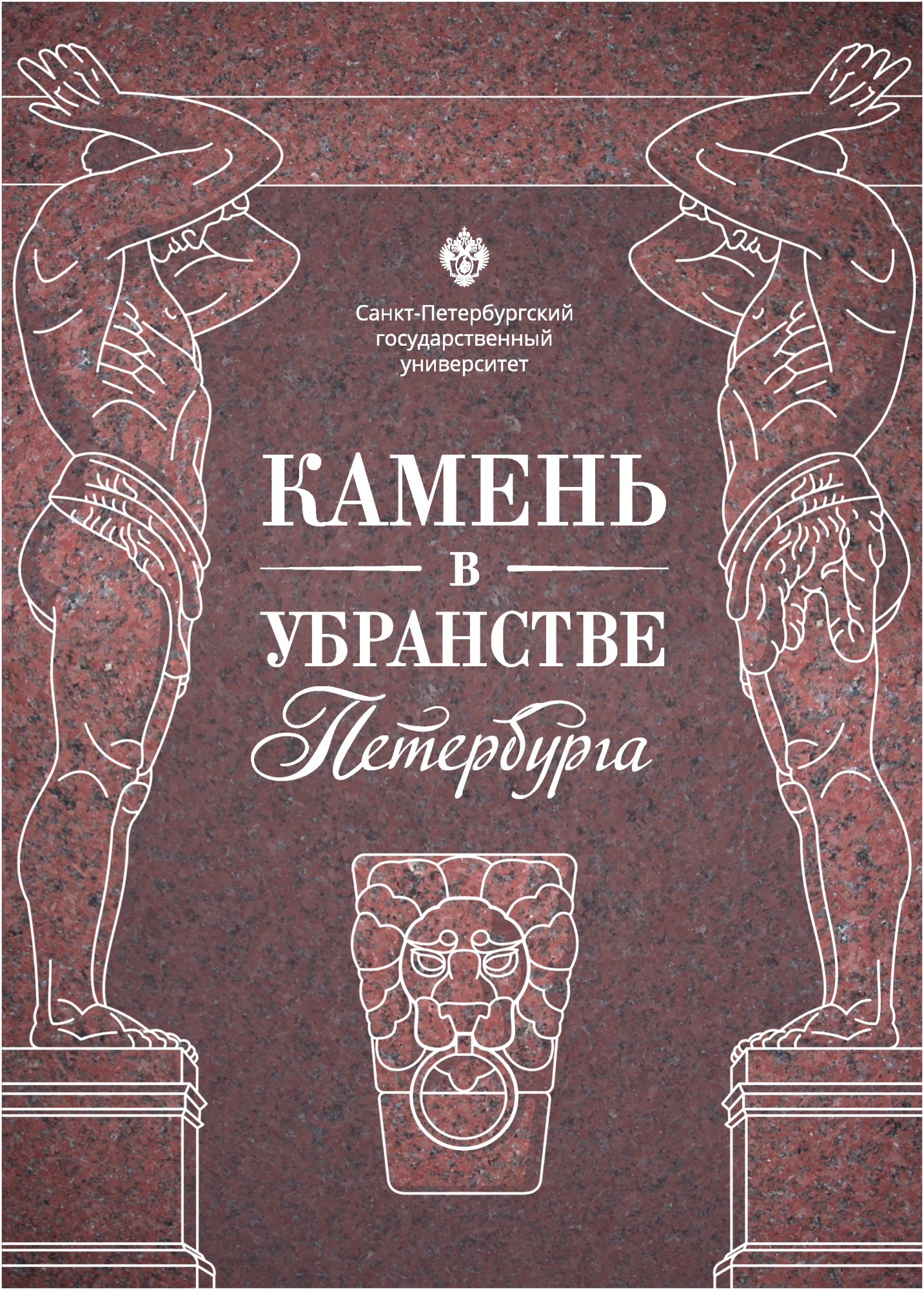 Камень в убранстве Петербурга