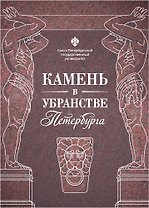 Камень в убранстве Петербурга