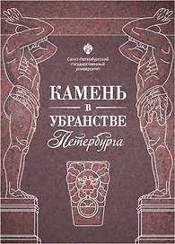 Камень в убранстве Петербурга