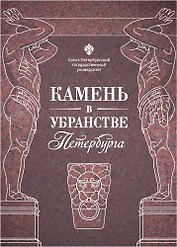 Камень в убранстве Петербурга