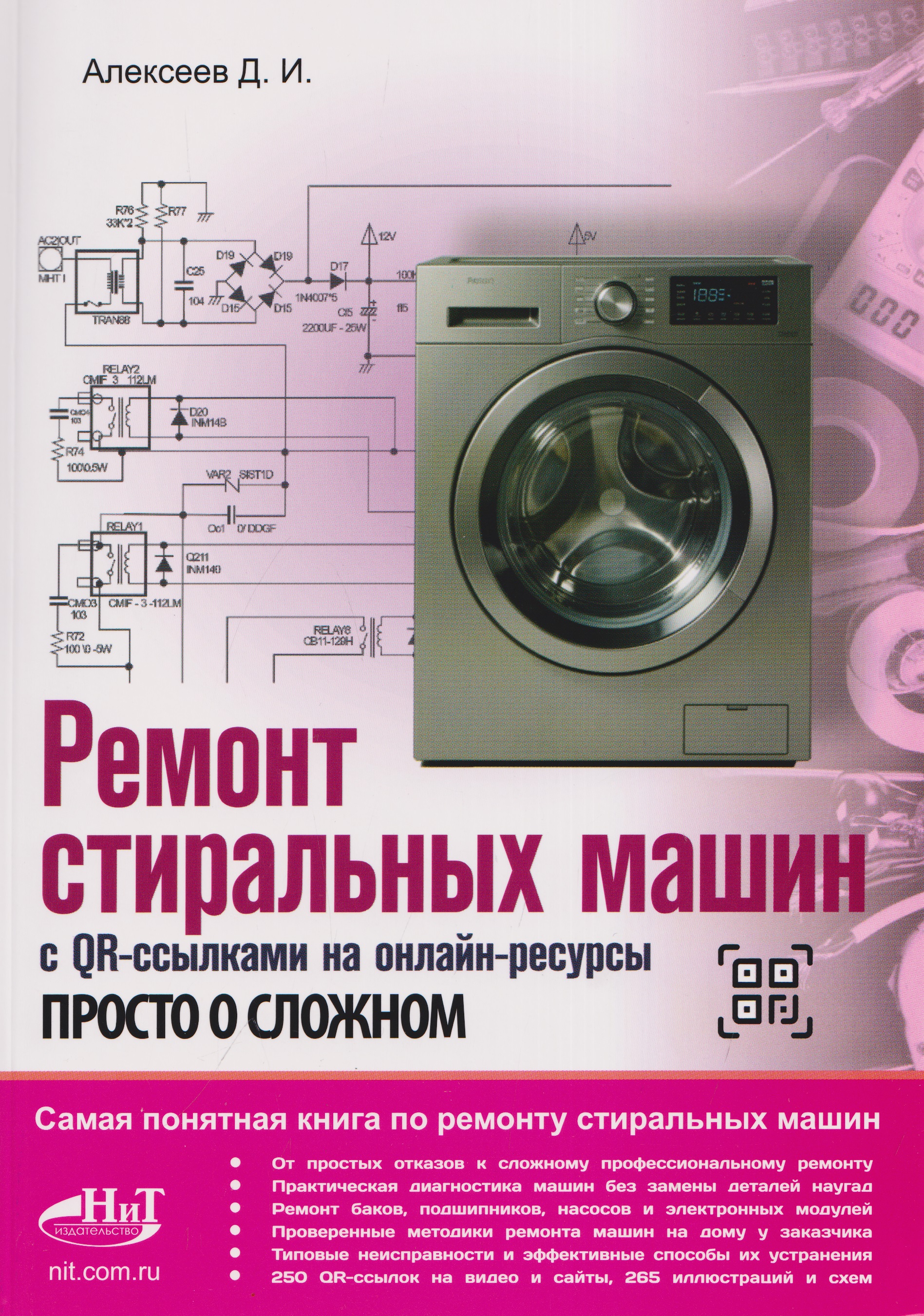 Обложка книги «Ремонт стиральных машин с QR-ссылками на онлайн-ресурсы. Просто о сложном»