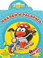 Наклей и раскрась!№0832("Смешарики.  Пин - мой друг!")