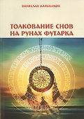Толкование снов на рунах футарка - 0