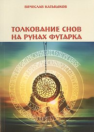 Толкование снов на рунах футарка