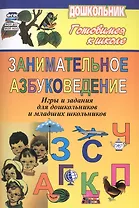 Занимательное азбуковедение. Игры и задания для дошкольников и младших школьников