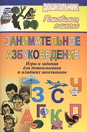 Занимательное азбуковедение. Игры и задания для дошкольников и младших школьников