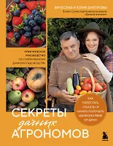 Секреты дачных агрономов. Как перестать "пахать" и начать получать удовольствие от дачи