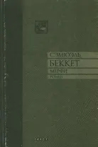 Мерфи: Роман