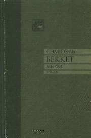 Мерфи: Роман