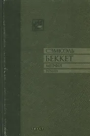 Мерфи: Роман