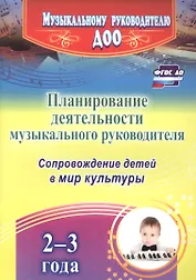 Планирование деятельности музыкального руководителя. Сопровождение детей 2-3 лет в мир культуры. ФГОС ДО