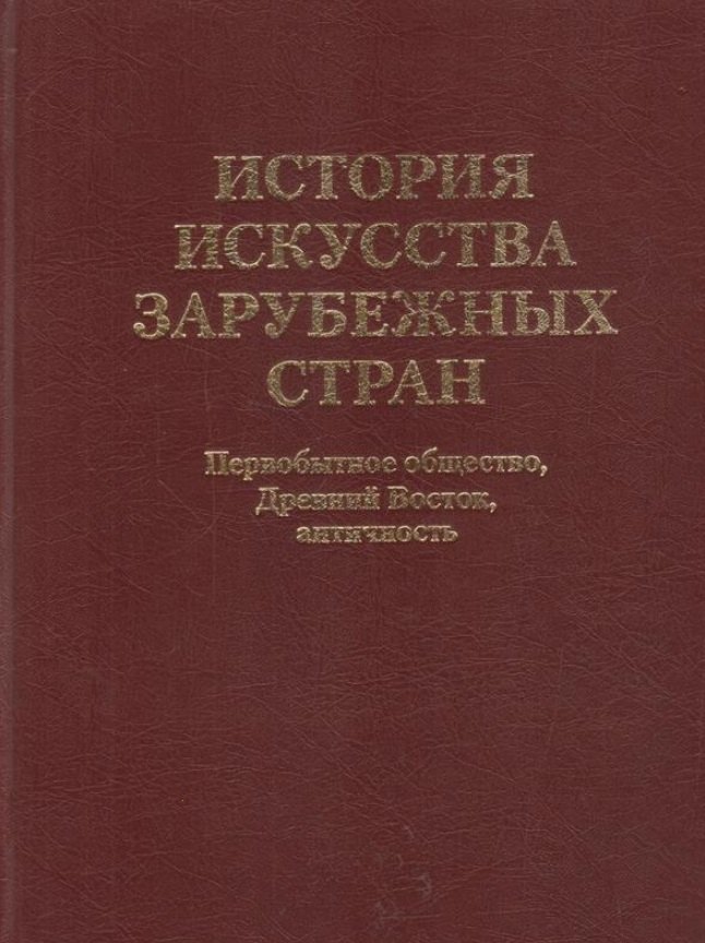 

История искусства зарубежных стран. Первобытное общество. Древний Восток. Античность. Учебник для художественных ВУЗов и институтов культуры. Гриф М