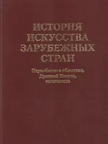 История искусства  зарубежных стран. Первобытное общество. Древний Восток. Античность. Учебник для художественных ВУЗов и институтов культуры. Гриф М