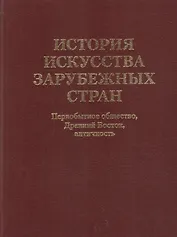 История искусства  зарубежных стран. Первобытное общество. Древний Восток. Античность. Учебник для художественных ВУЗов и институтов культуры. Гриф М