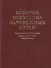 История искусства  зарубежных стран. Первобытное общество. Древний Восток. Античность. Учебник для художественных ВУЗов и институтов культуры. Гриф М - 0