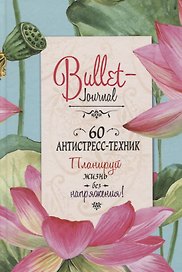 Ежедневник недатированный «Bullet-Journal. 60 антистресс-техник. Планируй жизнь без напряжения!» А5, 72 листа, Контэнт
