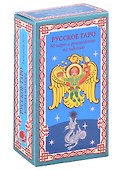 Русское Таро. Колода Коляды (60 карт+краткое руководство) - 0
