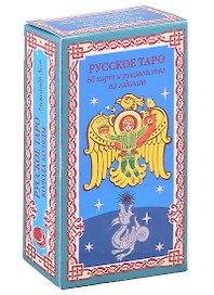 Русское Таро. Колода Коляды (60 карт+краткое руководство)