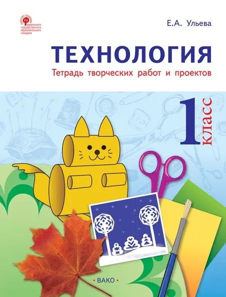 

Технология. 1 класс. Тетрадь творческих работ и проектов