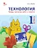 Технология. 1 класс. Тетрадь творческих работ и проектов - 0
