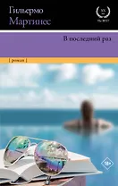 В последний раз: роман