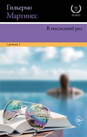 В последний раз: роман