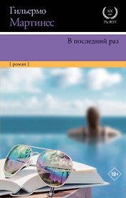 В последний раз: роман