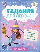 Книжка с заданиями для детей. Гадания для девочек на рунах - 0