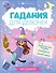 Книжка с заданиями для детей. Гадания для девочек на рунах - 0