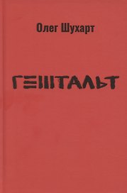 Гештальт