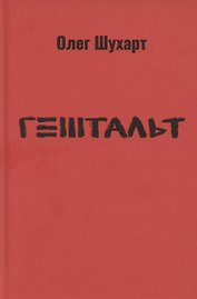 Гештальт