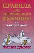 Правила для современного мужчины на каждый день